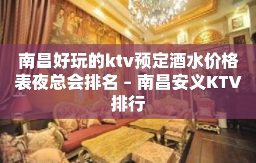 南昌好玩的ktv预定酒水价格表夜总会排名 – 南昌安义KTV排行