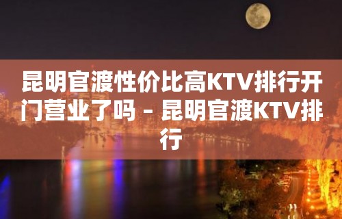 昆明官渡性价比高KTV排行开门营业了吗 – 昆明官渡KTV排行