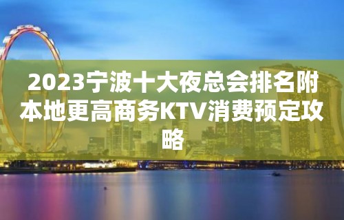 2023宁波十大夜总会排名附本地更高商务KTV消费预定攻略