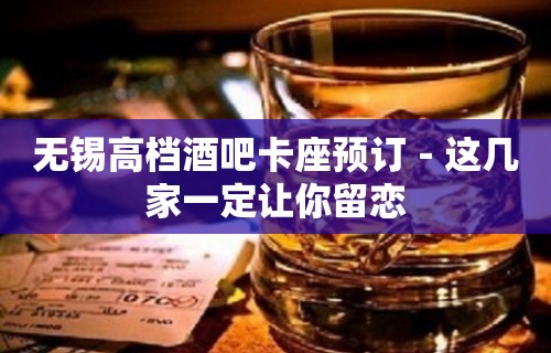 无锡高档酒吧卡座预订－这几家一定让你留恋