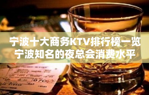 宁波十大商务KTV排行榜一览宁波知名的夜总会消费水平