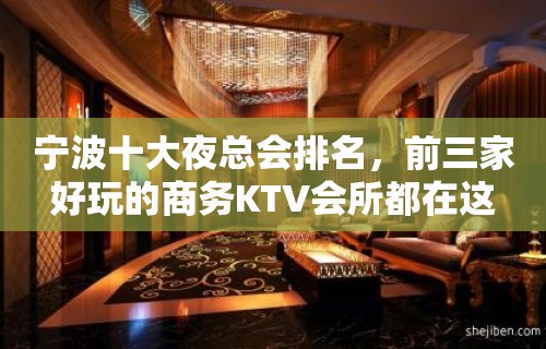 宁波十大夜总会排名，前三家好玩的商务KTV会所都在这