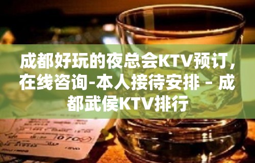 成都好玩的夜总会KTV预订，在线咨询-本人接待安排 – 成都武侯KTV排行