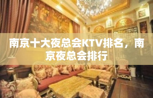 南京十大夜总会KTV排名，南京夜总会排行