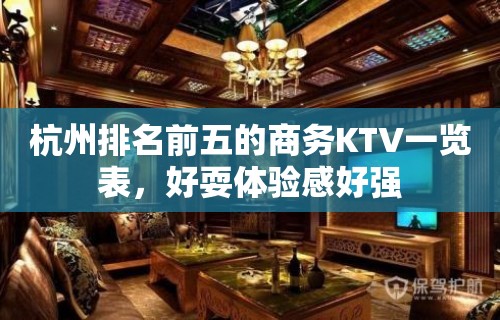 杭州排名前五的商务KTV一览表，好耍体验感好强