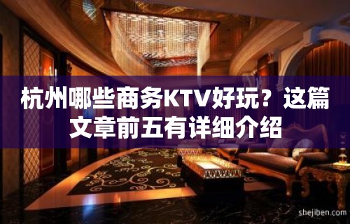 杭州哪些商务KTV好玩？这篇文章前五有详细介绍