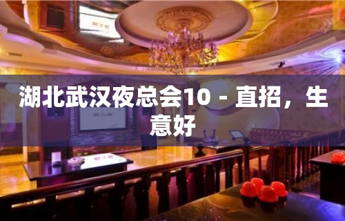 湖北武汉夜总会10－直招，生意好