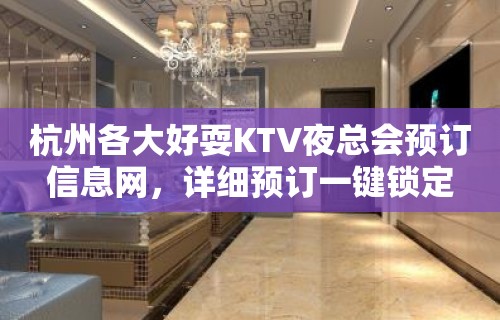 杭州各大好耍KTV夜总会预订信息网，详细预订一键锁定