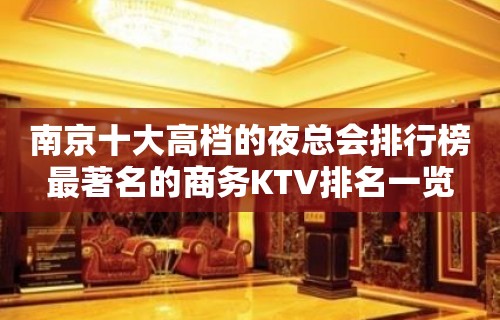 南京十大高档的夜总会排行榜最著名的商务KTV排名一览