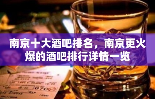 南京十大酒吧排名，南京更火爆的酒吧排行详情一览