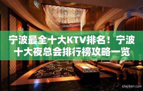 宁波最全十大KTV排名！宁波十大夜总会排行榜攻略一览