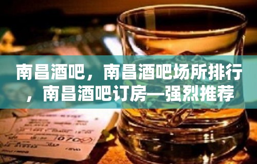 南昌酒吧，南昌酒吧场所排行，南昌酒吧订房—强烈推荐