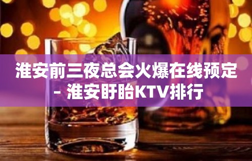 淮安前三夜总会火爆在线预定 – 淮安盱眙KTV排行