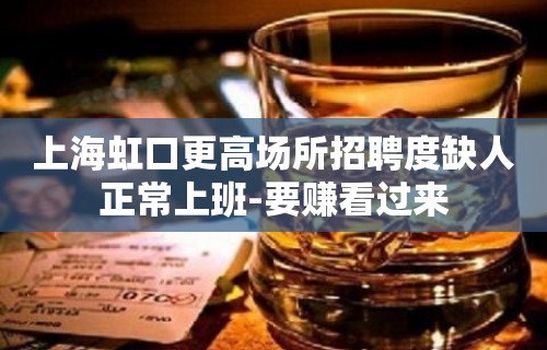 上海虹口更高场所招聘度缺人正常上班-要赚看过来