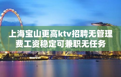 上海宝山更高ktv招聘无管理费工资稳定可兼职无任务