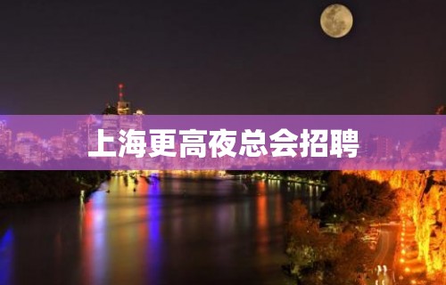 上海更高夜总会招聘