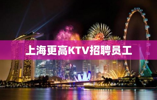 上海更高KTV招聘员工