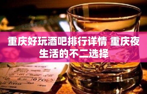 重庆好玩酒吧排行详情 重庆夜生活的不二选择