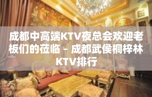 成都中高端KTV夜总会欢迎老板们的莅临 – 成都武侯桐梓林KTV排行