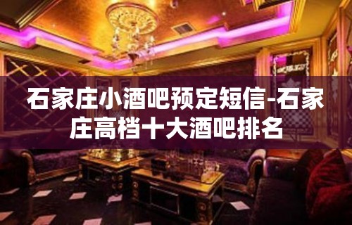 石家庄小酒吧预定短信-石家庄高档十大酒吧排名