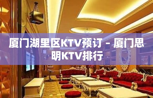 厦门湖里区KTV预订 – 厦门思明KTV排行