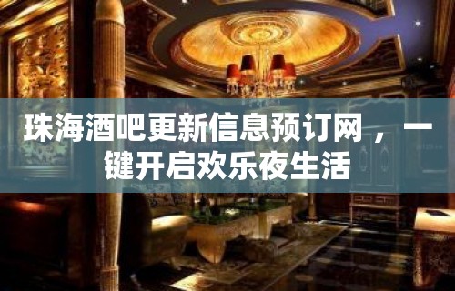 珠海酒吧更新信息预订网 ，一键开启欢乐夜生活