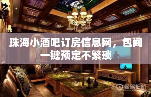 珠海小酒吧订房信息网，包间一键预定不繁琐