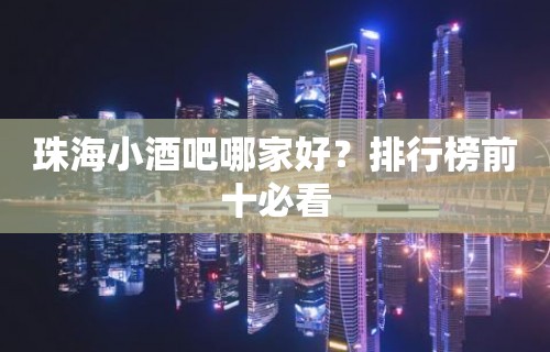 珠海小酒吧哪家好？排行榜前十必看