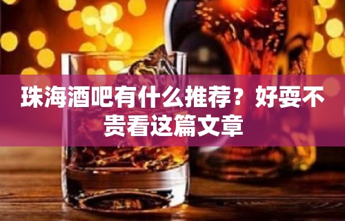 珠海酒吧有什么推荐？好耍不贵看这篇文章