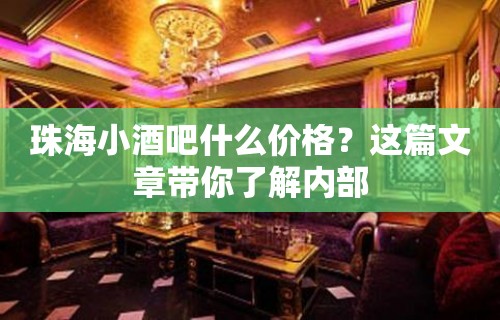 珠海小酒吧什么价格？这篇文章带你了解内部