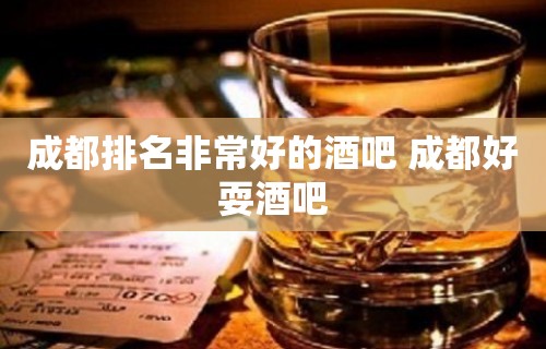 成都排名非常好的酒吧 成都好耍酒吧