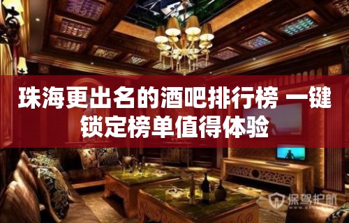 珠海更出名的酒吧排行榜 一键锁定榜单值得体验