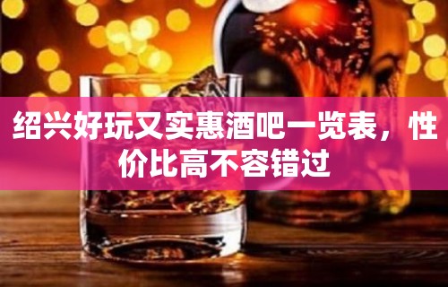 绍兴好玩又实惠酒吧一览表，性价比高不容错过