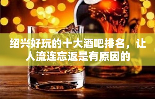 绍兴好玩的十大酒吧排名，让人流连忘返是有原因的