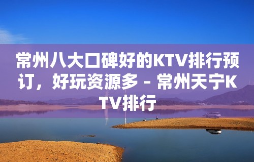 常州八大口碑好的KTV排行预订，好玩资源多 – 常州天宁KTV排行