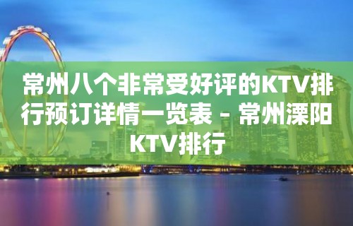 常州八个非常受好评的KTV排行预订详情一览表 – 常州溧阳KTV排行