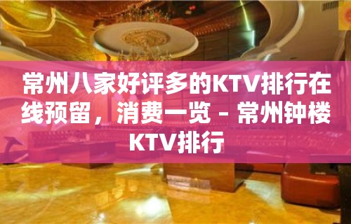 常州八家好评多的KTV排行在线预留，消费一览 – 常州钟楼KTV排行