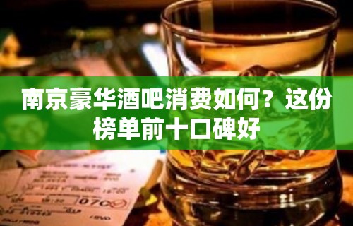 南京豪华酒吧消费如何？这份榜单前十口碑好