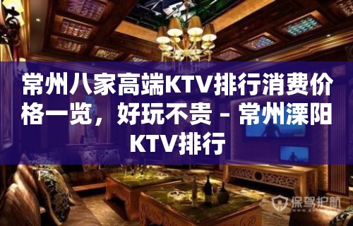 常州八家高端KTV排行消费价格一览，好玩不贵 – 常州溧阳KTV排行