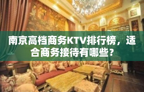 南京高档商务KTV排行榜，适合商务接待有哪些？