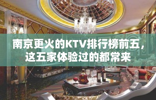 南京更火的KTV排行榜前五，这五家体验过的都常来