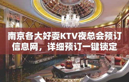 南京各大好耍KTV夜总会预订信息网，详细预订一键锁定