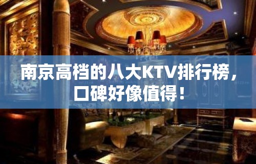 南京高档的八大KTV排行榜，口碑好像值得！