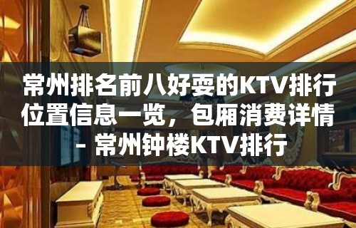 常州排名前八好耍的KTV排行位置信息一览，包厢消费详情 – 常州钟楼KTV排行