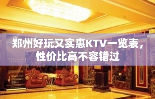 郑州好玩又实惠KTV一览表，性价比高不容错过