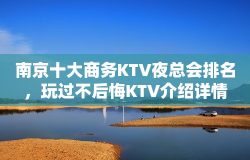 南京十大商务KTV夜总会排名，玩过不后悔KTV介绍详情