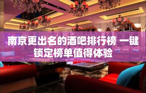 南京更出名的酒吧排行榜 一键锁定榜单值得体验