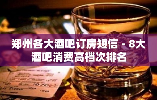 郑州各大酒吧订房短信－8大酒吧消费高档次排名