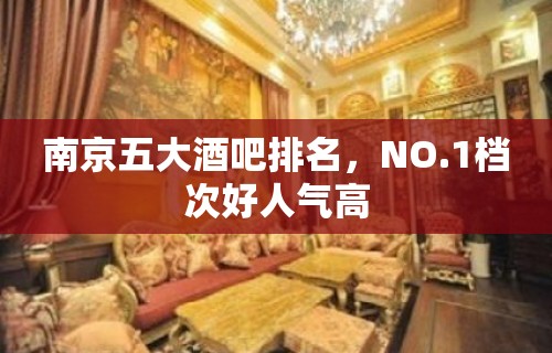 南京五大酒吧排名，NO.1档次好人气高