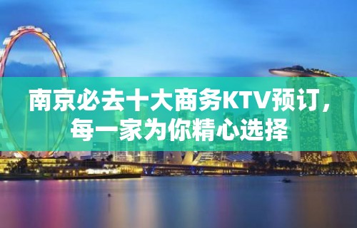 南京必去十大商务KTV预订，每一家为你精心选择